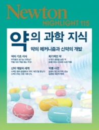 약의 과학 지식 - 약의 메커니즘과 신약의 개발 l 뉴턴 하이라이트 Newton Highlight 115